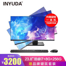 英宇达 21.5/23.8英寸旋转升降 一体机电脑 四核i5i7超薄游戏家用办公商务设计 商务电脑 23.8“酷睿i7/8G/256G固态 高配办公