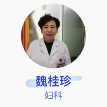 魏桂珍 妇科 副主任医师 磐石市医院