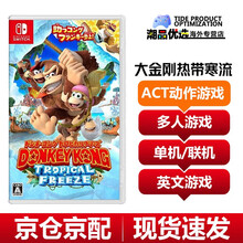 任天堂（Nintendo）全新原装switch游戏卡带ns掌机jump大乱斗纸片马里奥 大金刚 热带寒流 热带急冻