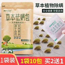 美顿邦除螨包 植物中草药祛除螨虫贴喷雾天然驱螨虫神器 螨立净家用杀虫剂防螨虫克星 一袋10包