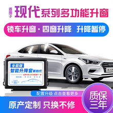 科来福现代悦动朗动领动名图ix35途胜ix25一键升窗器自动升降改装 全能版：昂西诺 需拆门