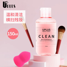 优家（UPLUS）粉扑化妆刷清洗剂清洗液150ml美妆蛋清洗剂 化妆刷彩妆葫芦护理清洁剂 温和清洁 粉扑化妆刷清洗剂清洗液150ml