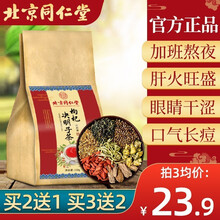超市	
北京同仁堂菊花决明子茶可搭养肝茶护肝茶肝火旺盛清肝明目养肝花茶熬夜茶常备男女护肝片去火茶养生茶饮