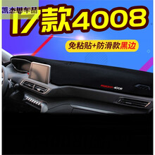 标致2008专用避光垫 前工作台遮阳垫中控台隔热垫 标志508防晒垫仪表台防滑防尘垫 04 17款标致4008#加厚黑边