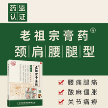 老祖宗腰椎间盘突出腰痛腰疼膏贴药肩周炎颈椎病腰肌劳损骨质增骨刺生风湿性关节镇止炎寒痛乐膝盖膏贴膏 颈肩腰腿型（通孔透气）10贴/盒