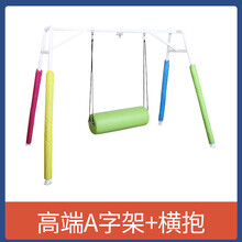 幼儿园感统训练器材A字架吊缆竖抱筒悬吊儿童户外运动家用秋千架 高端A字架+精品横抱