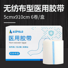 胶布医用胶带医疗棉布型橡皮膏防过敏无纺布压敏胶带 【无纺布型】5cmx910cm 6卷/盒