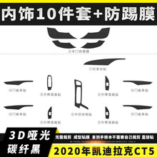 适用于凯迪拉克CT5内饰改装碳纤维内饰保护膜中控面板保护贴膜车门防刮防踢保护贴纸内饰改色膜 内饰10件套+车门防踢(3D碳纤黑)