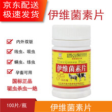 伊维菌素片咀嚼片口服伊力佳依笨兽用宠物狗 阿苯达唑伊维菌素片兽药 10瓶（实发11瓶）