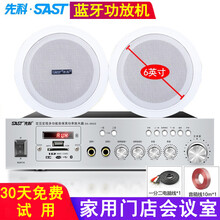 先科（SAST）吸顶喇叭音响套装 蓝牙音箱功放机吊顶天花背景音乐家庭会议广播门店嵌入式会议有线播放器 二分区蓝牙功放机+2个6英寸吸顶音响