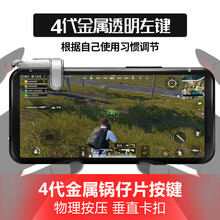 吃鸡神器辅助器全套金属使命机械按键式游戏召唤手柄手游安卓苹果手机物理战场装备外设透视自动压抢挂枪 （四代透明左键)金属锅仔片升级版