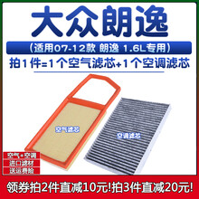 适配08-12款09年 大众朗逸 1.6空滤10空气格11空调滤芯老款滤清器