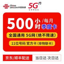 中国联通 5G无限上网小时卡4G包月包时无限量上网卡纯流量卡0月租不限量不限速手机移动WiFi热点 【联通5G网络】全国500小时不限流量/月 季度卡