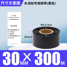 HA.BC水洗标专用碳带卷水洗唛色带条卷TSC佳博立象科城GODEX 斑马条码打印机打码热转印全树脂 30mm*300m黑色