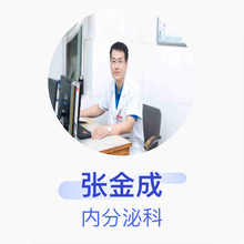 张金成 内分泌科 主任医师 沧州市中心医院