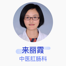来丽霞 中医肛肠科 主治医师 中日友好医院