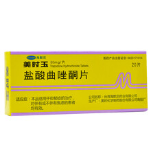 美抒玉 美时玉 盐酸曲唑酮片 50mg*20片/盒 抑郁症和伴随抑郁症状的焦 5盒