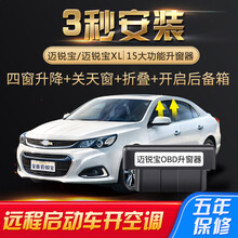 专用雪佛兰迈锐宝 XL自动升窗器OBD车窗一键升降21款关窗折叠改装 17-21款迈锐宝XL【11大功能】远程版 免拆门