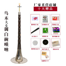 京炫（JINGXUAN)初学者唢呐乐器全套d调成人唢呐碗口老式演奏红木乌木木 乌木大G白碗+10大