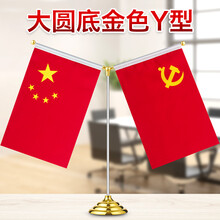 优和（UHOO）国旗摆件党旗 大圆底金色Y型桌旗（配党旗国旗） 办公室会议室国旗小红旗摆件 0278