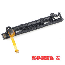 卡飞尼Switch左右手柄ZLZR按键排线滑轨卡扣配对灯侧NS手柄维修配件 NS手柄滑轨|单左-无工具