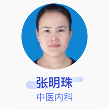 张明珠 中医内科 主治医师 黑龙江省中医医院
