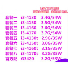 淘客i3 4130 4150 4160 4170T 双核 G3420 1150针散片 台式机CPU 套餐一