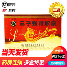 三子 三子强肾胶囊 0.5g*24粒/盒 3盒优惠装