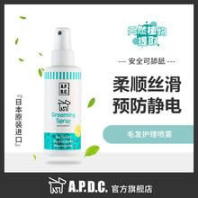 【发JD快递】APDC宠物毛发护理喷雾日本进口防止断发毛结抗静电柔顺丝滑防紫外线保护皮肤提高肌肤光泽 125ml
