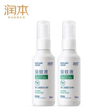 润本（RUNBEN）驱蚊花露水婴儿童宝宝防蚊喷雾蚊子液户外随身防蚊虫叮咬神器 驱蚊液75ml*2（7%驱蚊酯）