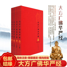 华严经完整版大方广佛华严经拼音简体八十卷全佛教经书16开精装简体结缘 【华严经4册】