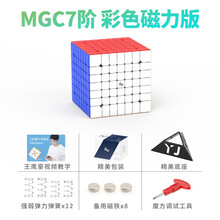 【YJ永骏旗舰店】MGC七阶磁力魔方 比赛专用顺滑专业级7阶魔方益智玩具 已调试润滑送教程配件 MGC7阶磁力彩+配件
