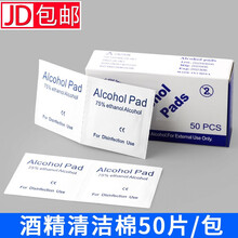 木丁丁 50片酒精棉p片一次性消毒棉棒大号湿巾手机餐具首饰75%度旅行清洁 酒精棉50片
