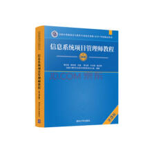 软考教程 信息系统项目管理师教程（第3版）（全国计算机技术与软件专业技术资格（水平）考试指定用书）