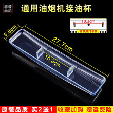 美榜  适配樱雪/欧式/恒新/欧派/志高/欧意通用抽油烟机接油盒油杯配件志高CXW-200-686A CXW-200-ST09