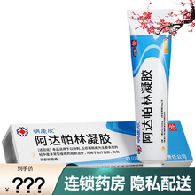 明康欣‼阿达帕林凝胶 30g 痤疮粉刺 祛痘药膏 去青春痘 啊打帕林 林去闭口粉刺药膏 丘疹脓包唑疮 3盒装