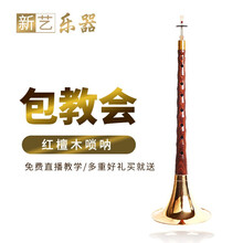 新艺乐器红檀木唢呐乐器全套唢呐乐器初学者演奏型唢呐D调喇叭 红檀木小F调＋赠品