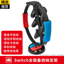 bestoct任天堂switch健身环收纳支架耳机ns/pro/ps4/xbox游戏手柄立式收纳盒 多功能收纳支架