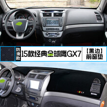 适用于鹰GX7改装中控仪表台避光垫防晒隔热汽车装饰用品 15款经典版_鹰GX7 前窗垫 黑边
