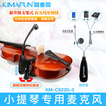小提琴专用麦克风Kimafun/晶麦风 CX220-3中阮乐器无线拾音器 无线款15米拾音器KM-220-3+ST-17