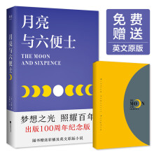 月亮与六便士（彩插新版完整无删节，赠英文原版，畅销100万册，荣