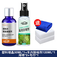 汽车黑色件镀晶修复剂翻新剂险杠发白老化持久护剂防老化 镀晶+车内除味剂毛巾海绵