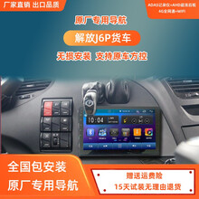 航逸达适用于一汽解放J6P原厂专用9寸中控大屏安卓智能声控车载导航仪高清倒车影像行车记录仪一体机 9寸高配2+32原厂专用机 官方标配