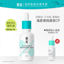 果壳控油细致精华露第二代精华液男女通用补水提亮抛光油皮粗大细致毛孔 30ml（第2代升级版）挑战夏日大油田不脱妆