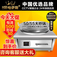 哈萨斯（HASASI）商用电磁炉6000W凹面电炒炉爆炒380V电磁灶商业大锅灶炒菜 8000W