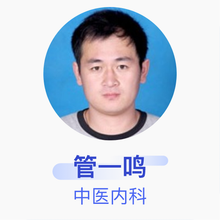 管一鸣 中医内科 主治医师 黑龙江省中医医院