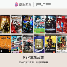 PSP游戏资源光盘下载游戏大全 PSP游戏资源