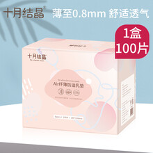 十月结晶 AIR纤薄防溢乳垫一次性溢乳垫防溢乳贴溢奶垫超薄防漏哺乳不可洗100片装*1盒