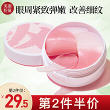 美康粉黛珊瑚粉眼膜贴淡化黑眼圈细纹眼袋紧致淡皱补水保湿提亮肤色眼周改善暗沉 珊瑚粉眼膜