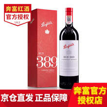超市	奔富389（Penfolds）红酒 BIN389赤霞珠设拉子红葡萄酒 澳洲原瓶进口红酒单支木塞礼盒款